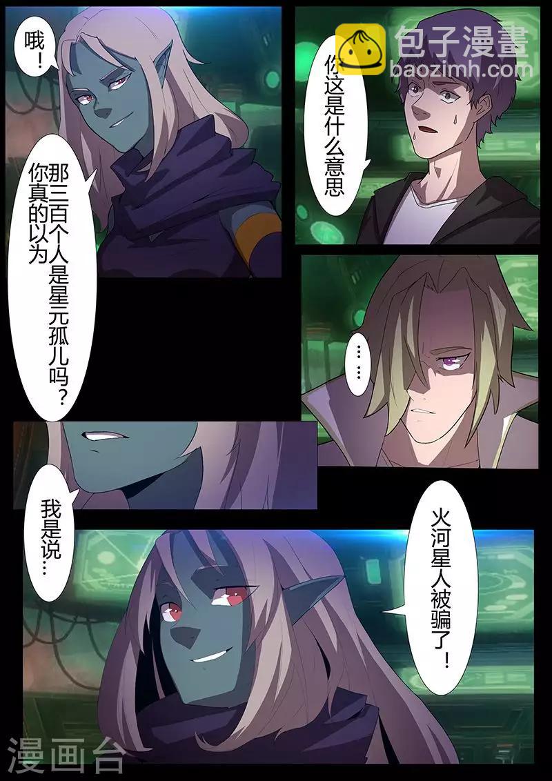 🍚星元孤儿 第114话 责任 第3页