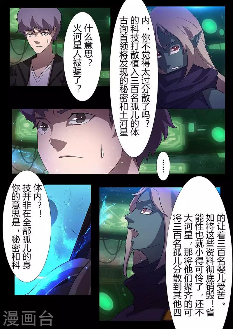 🍚星元孤儿 第114话 责任 第4页