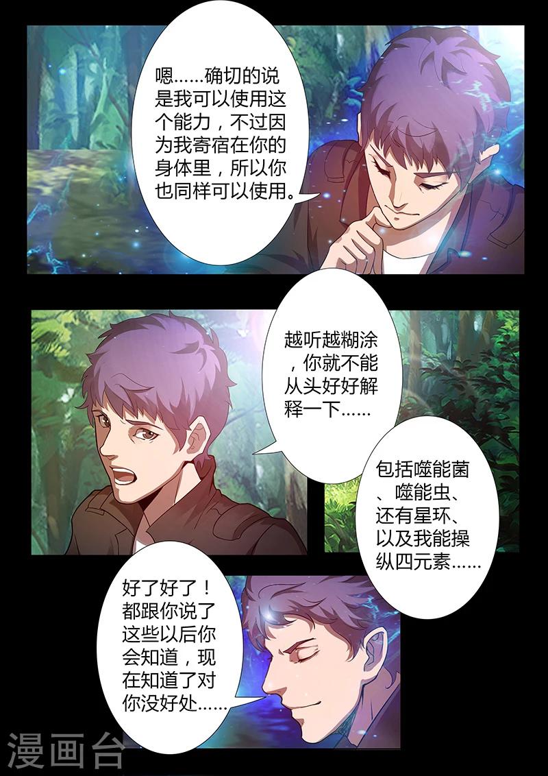 🍚星元孤儿 第58话 新能力 第1页