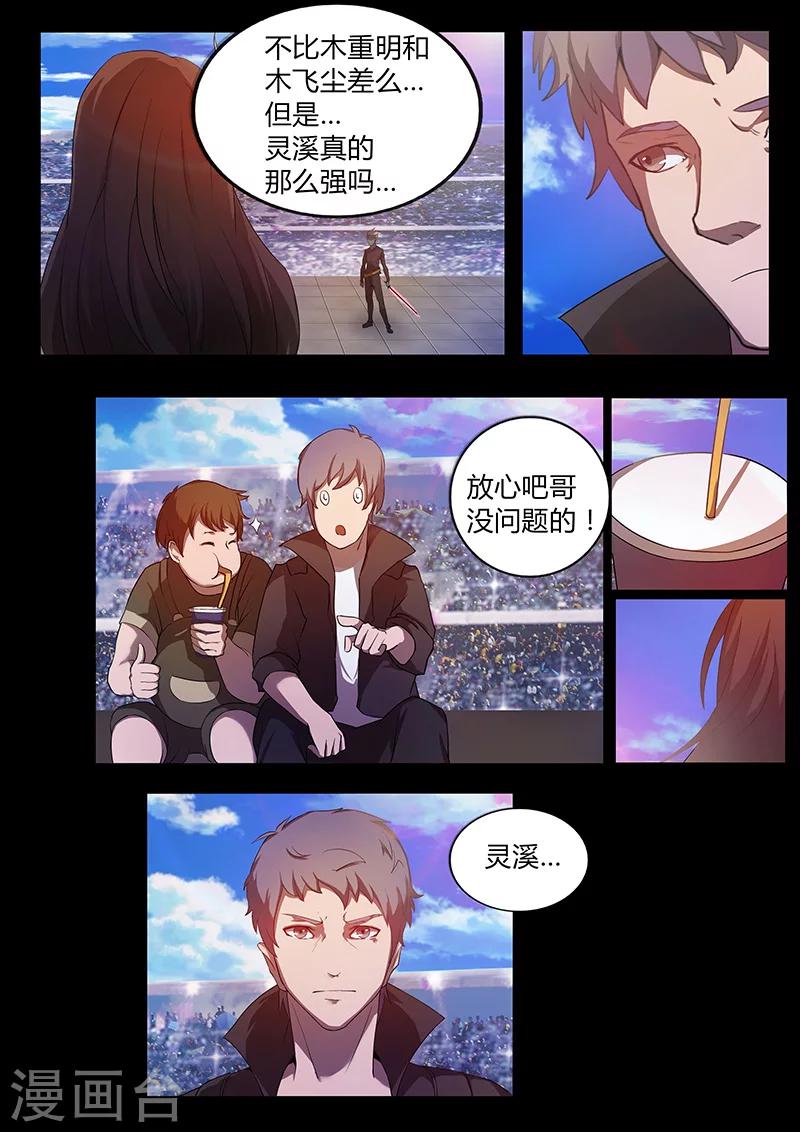 🍚星元孤儿 第68话 木灵犀的实力 第6页