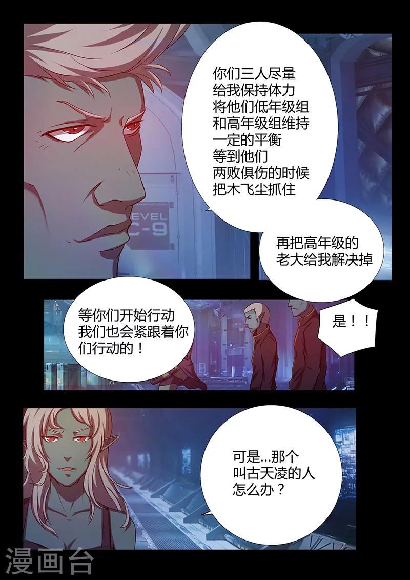 🍚星元孤儿 第74话 阴谋 第11页