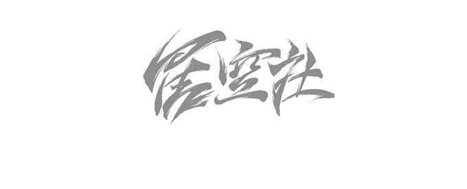 第八话-第8话