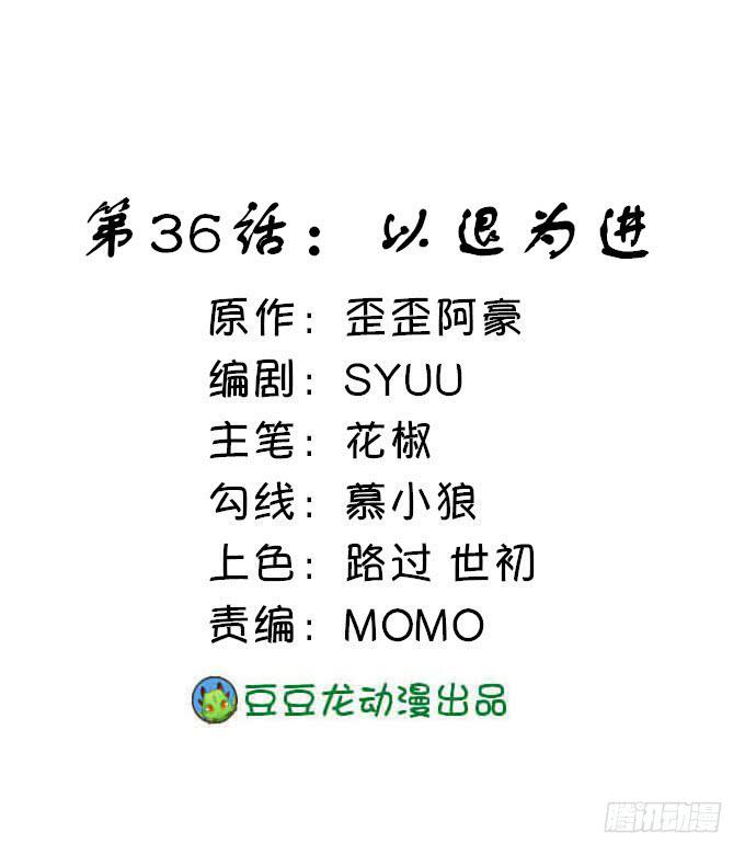 以退为进(1/2)-第36话