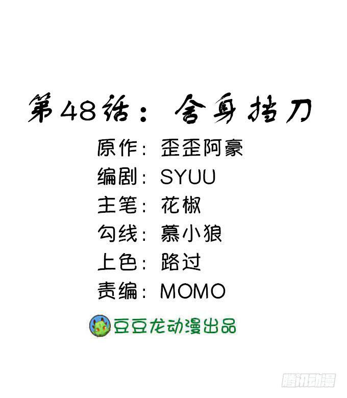舍身挡刀(1/2)-第48话