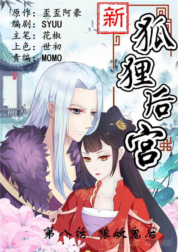 狼妖鬼后(1/2)-第8话