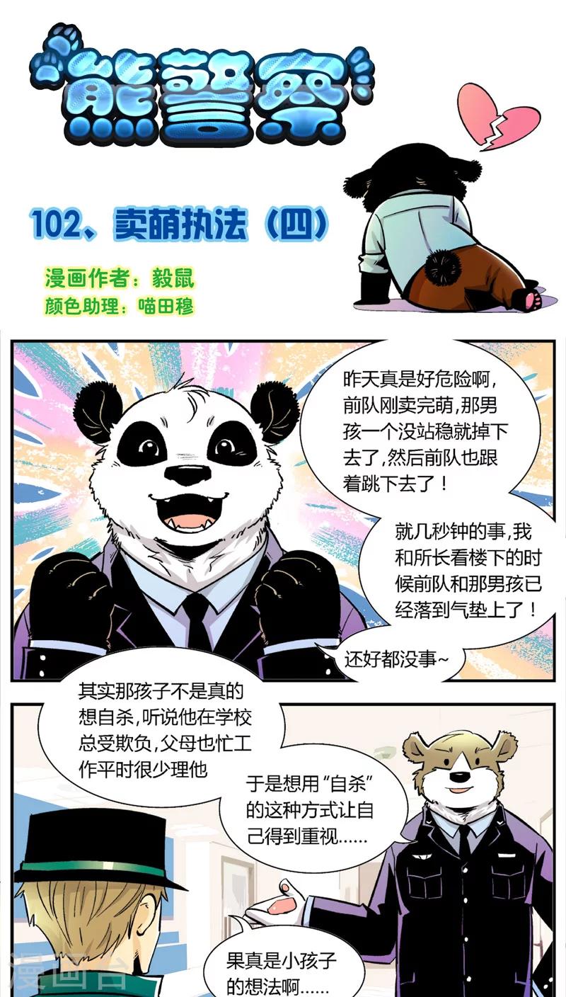第102话 卖萌执法(4)-第102话