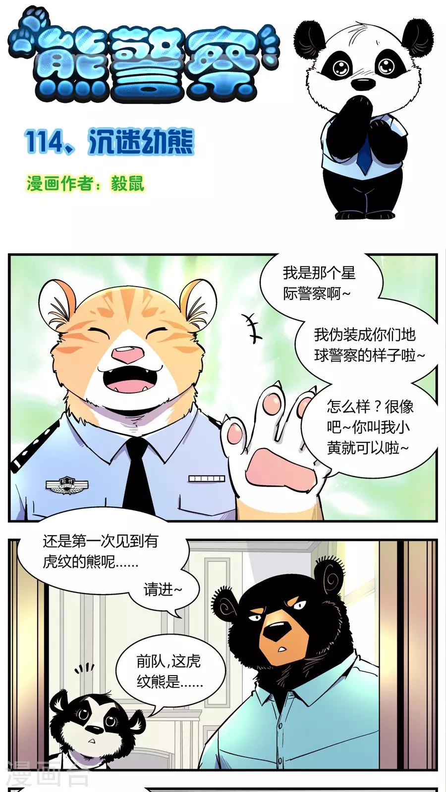 第114话 沉迷幼熊-第114话