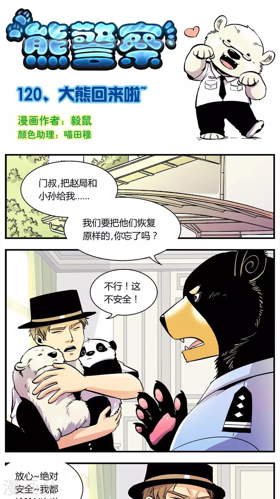 第120话 大熊回来啦-第120话