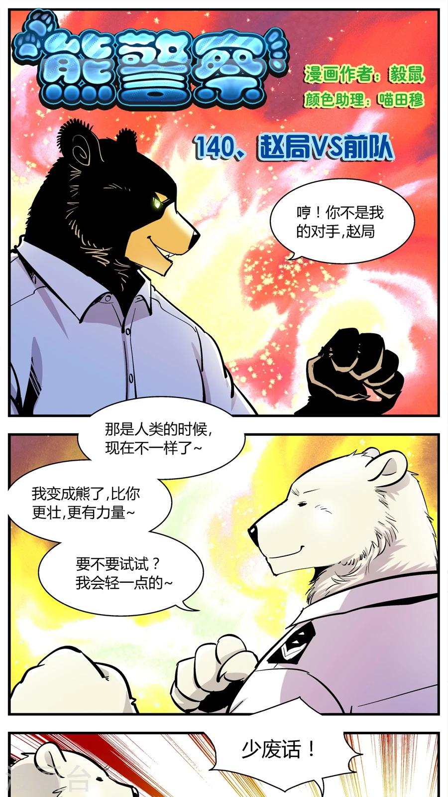 第140话 赵局VS前队-第140话