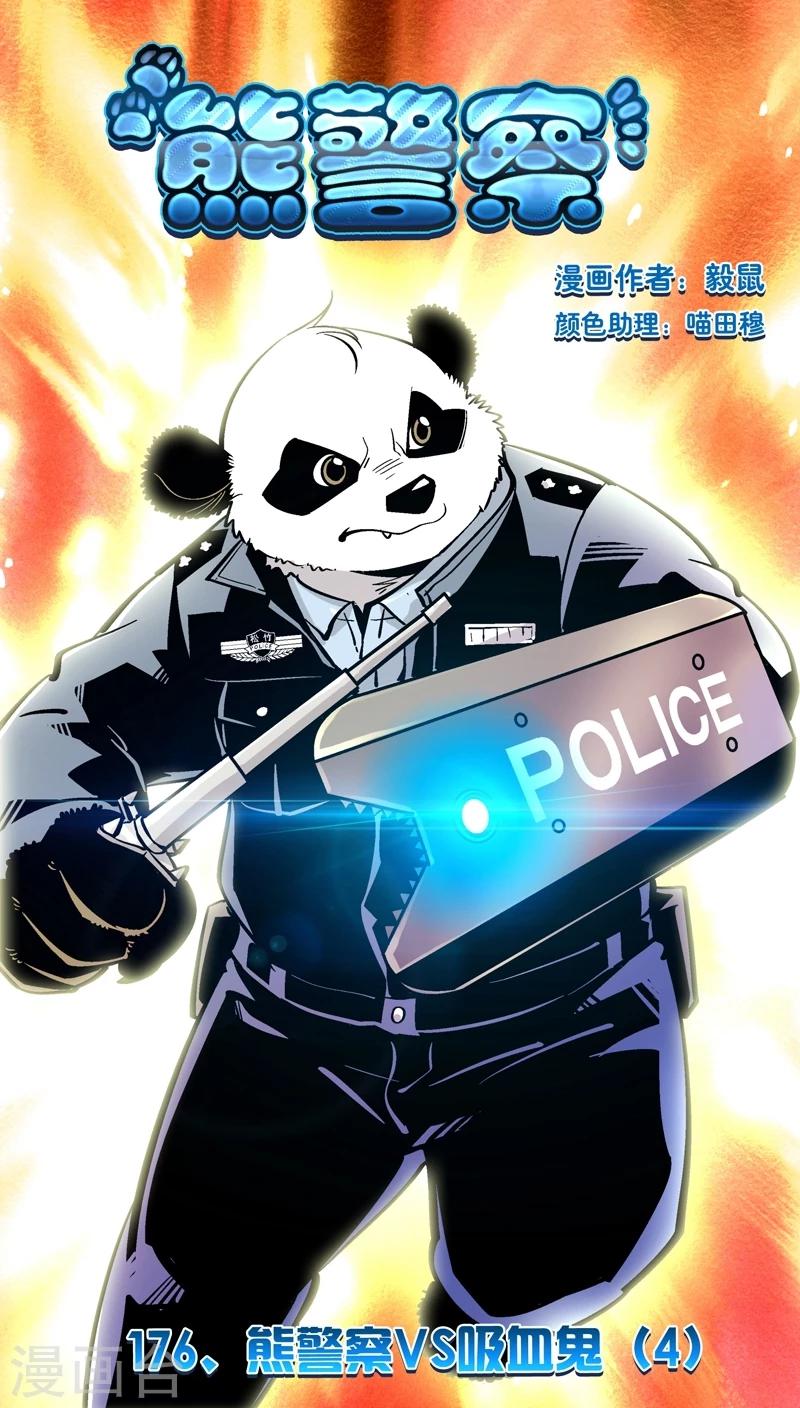第176话 熊警察VS吸血鬼(4)-第176话