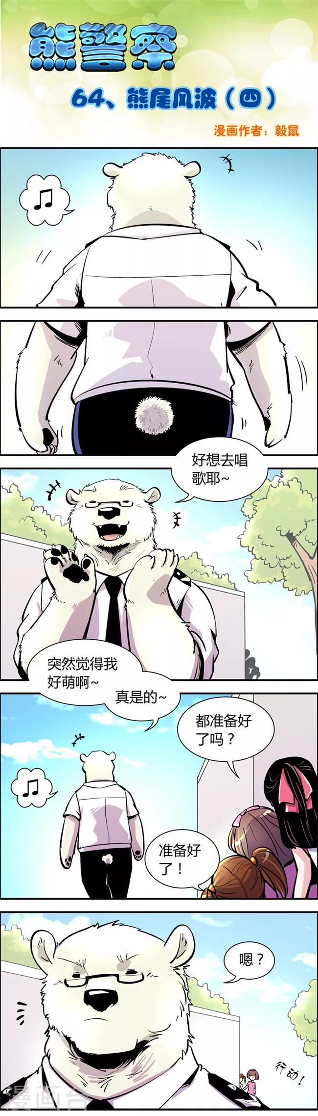 第64话 熊尾风波(4)-第64话