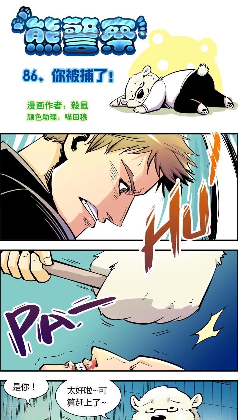 第86话 你被捕了！-第86话