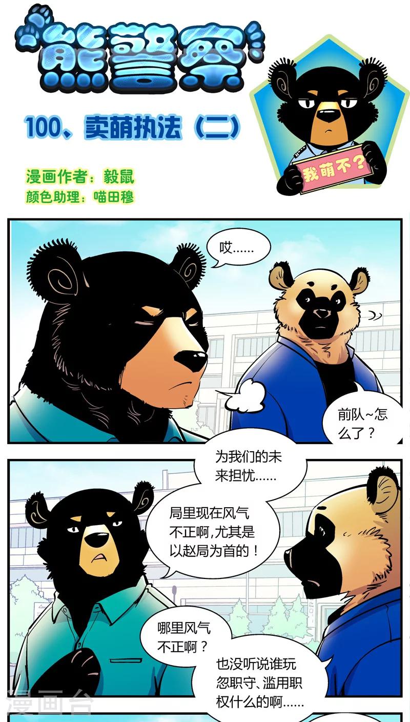 第100话 卖萌执法(2)-第100话