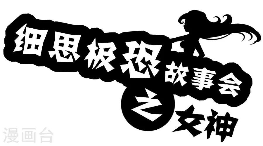 第18话 女神-第18话