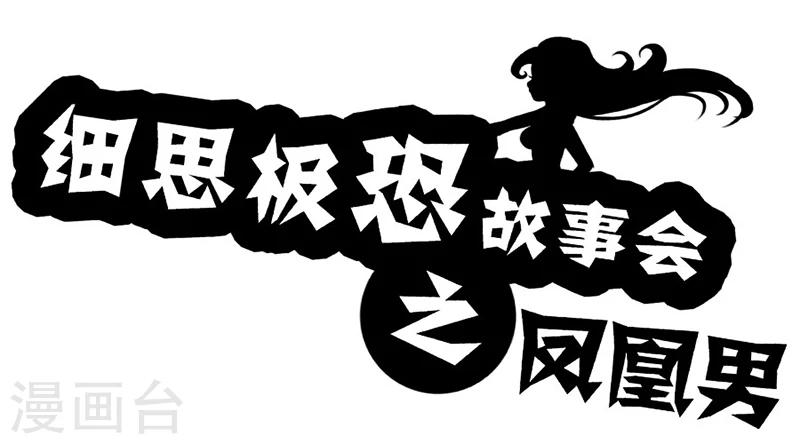 第21话 凤凰男-第22话