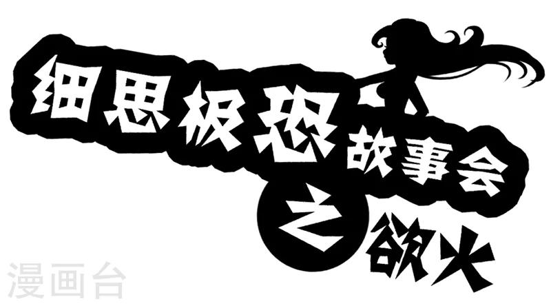 第39话 欲火-第44话