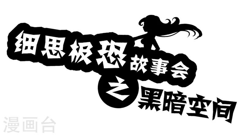 第43话 黑暗空间-第48话