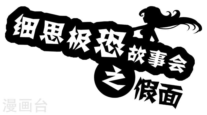 第47话 假面-第52话