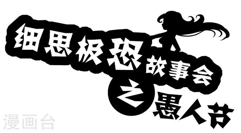 第49话 愚人节-第54话