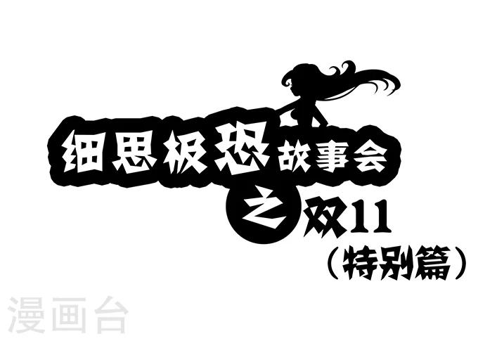 第8话 双11（特别篇）-第8话