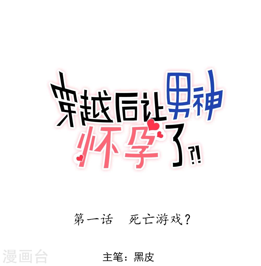 🍚系统教我追男神 第1话 死亡游戏？ 第1页