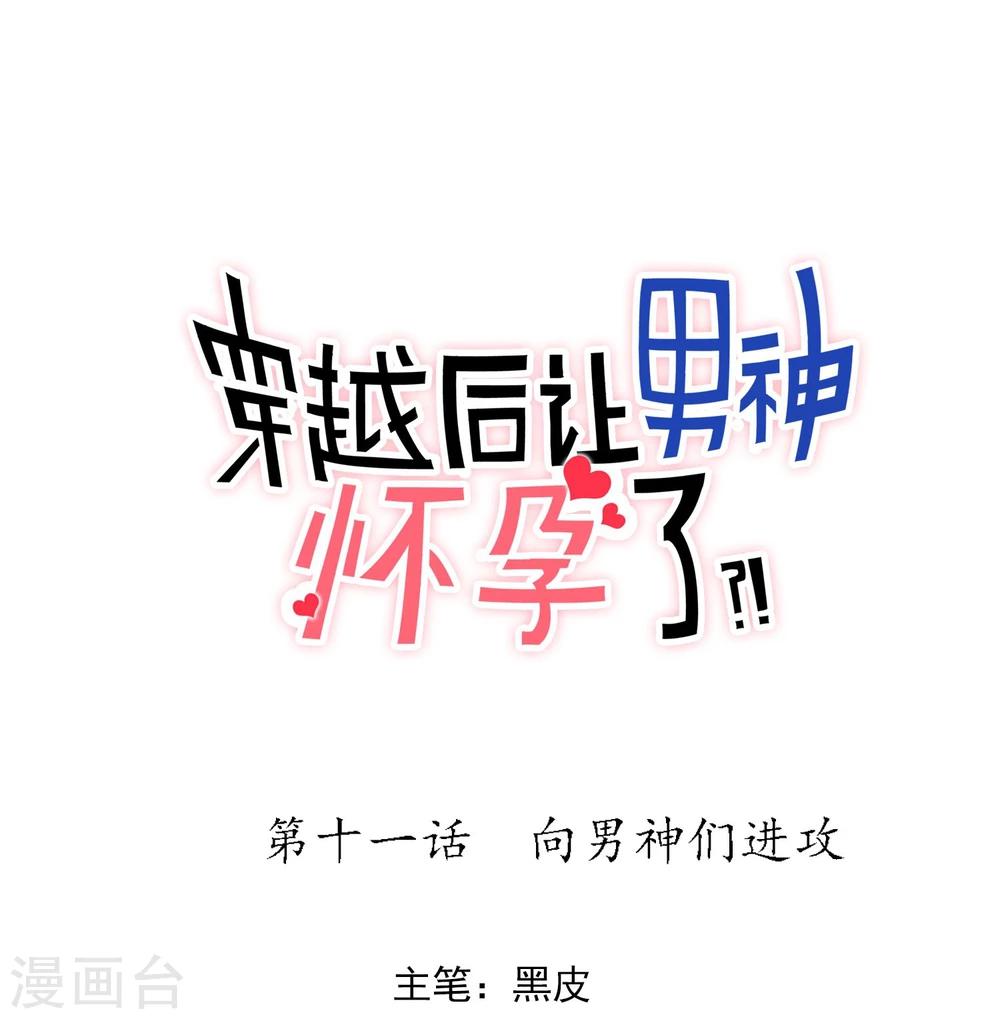 🍚系统教我追男神 第11话 向男神们进攻 第1页