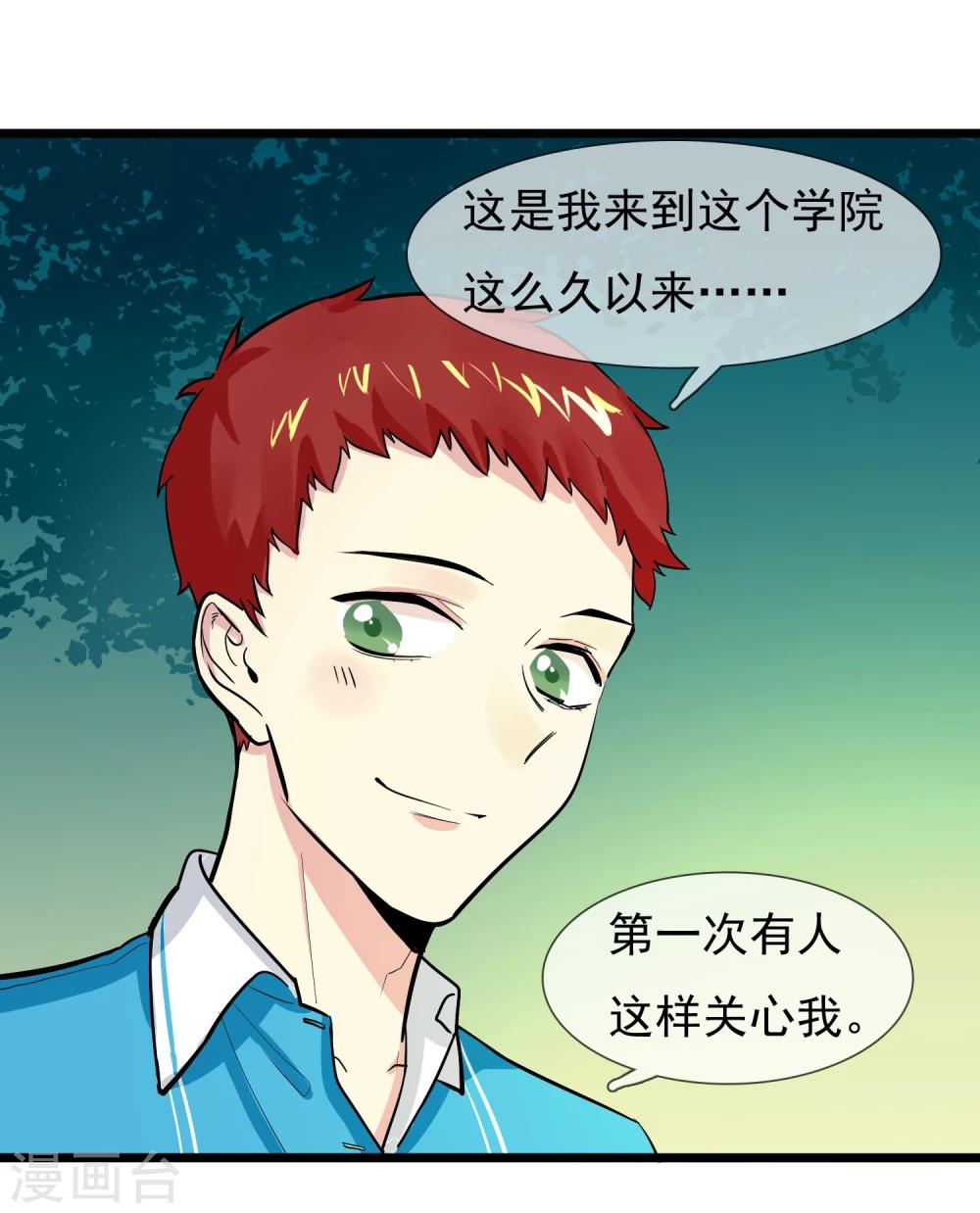🍚系统教我追男神 第11话 向男神们进攻 第17页