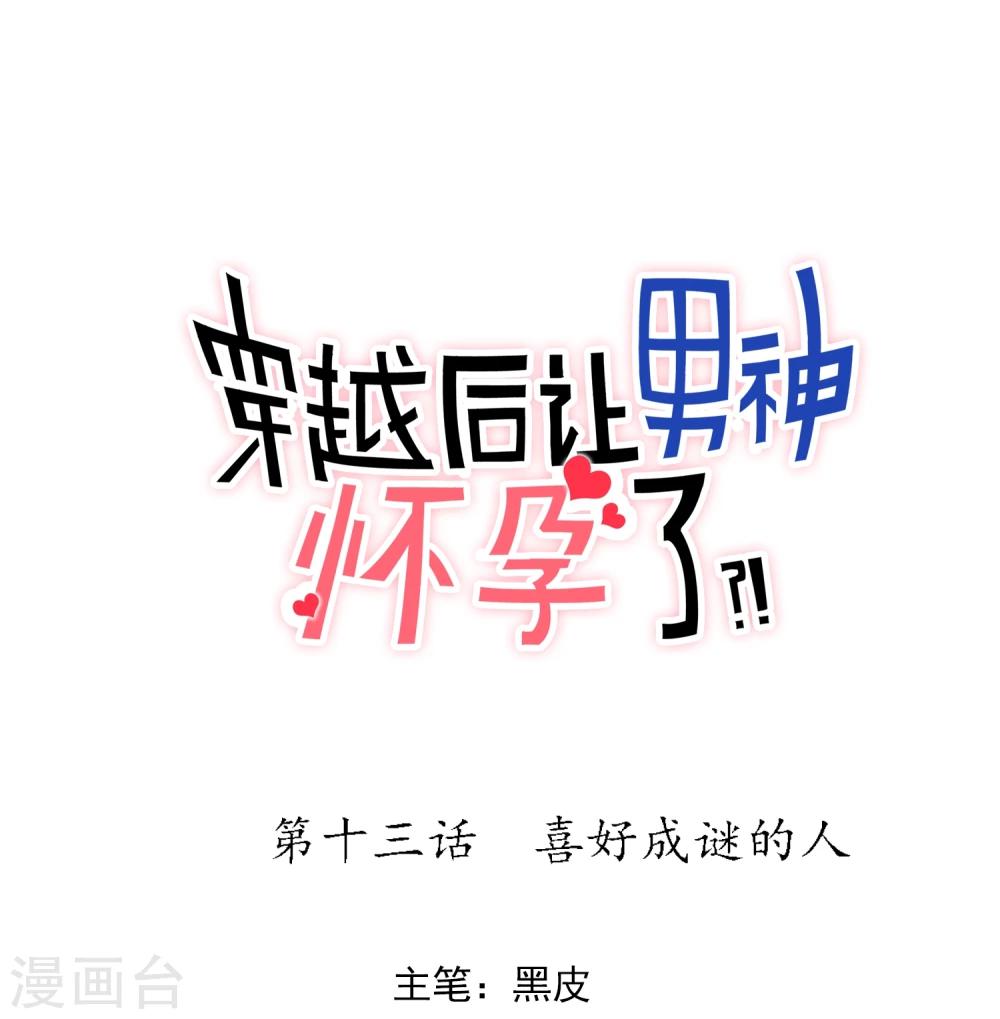 🍚系统教我追男神 第13话 喜好成谜的人 第1页