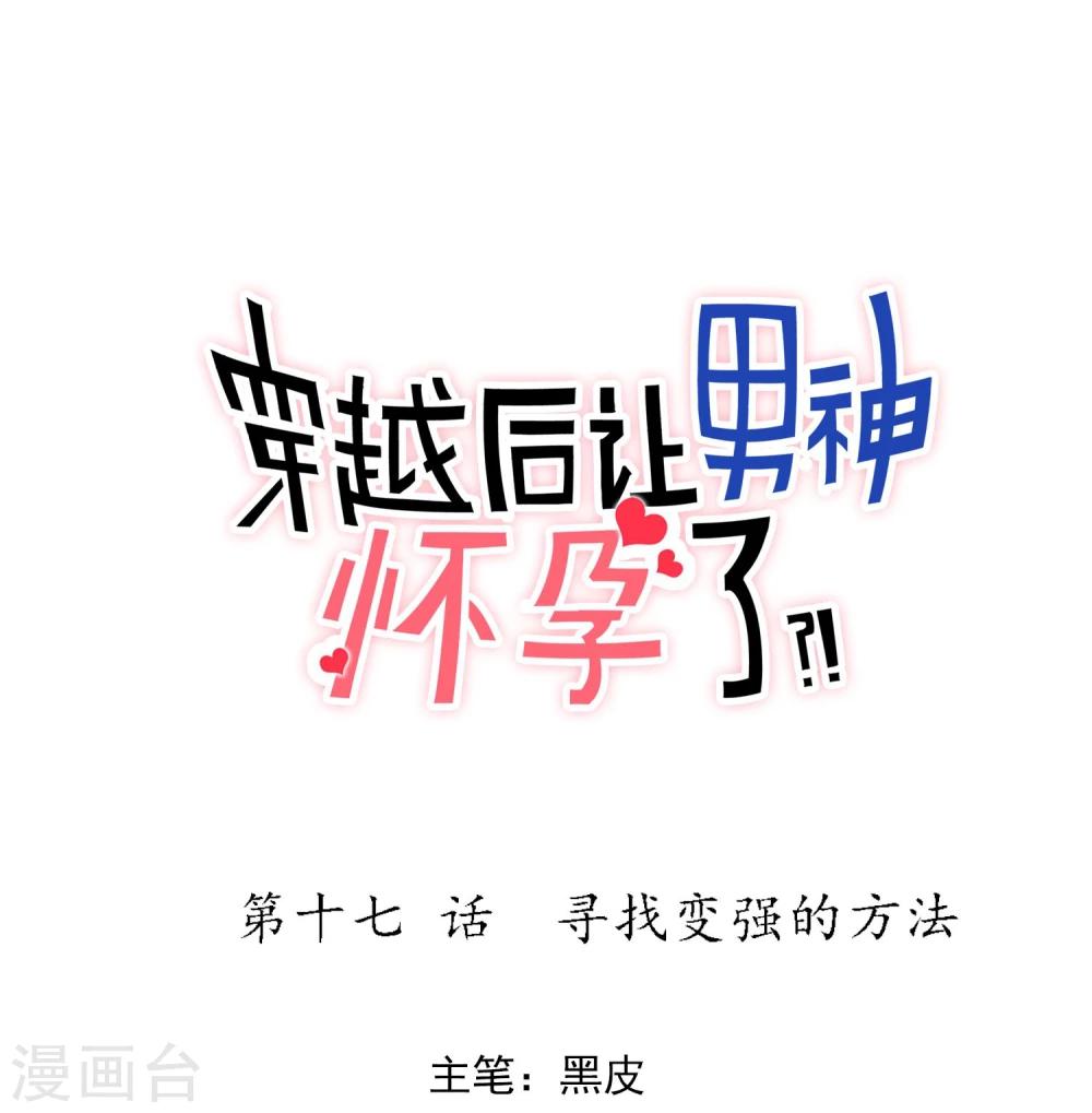🍚系统教我追男神 第17话 寻找变强的方法 第1页