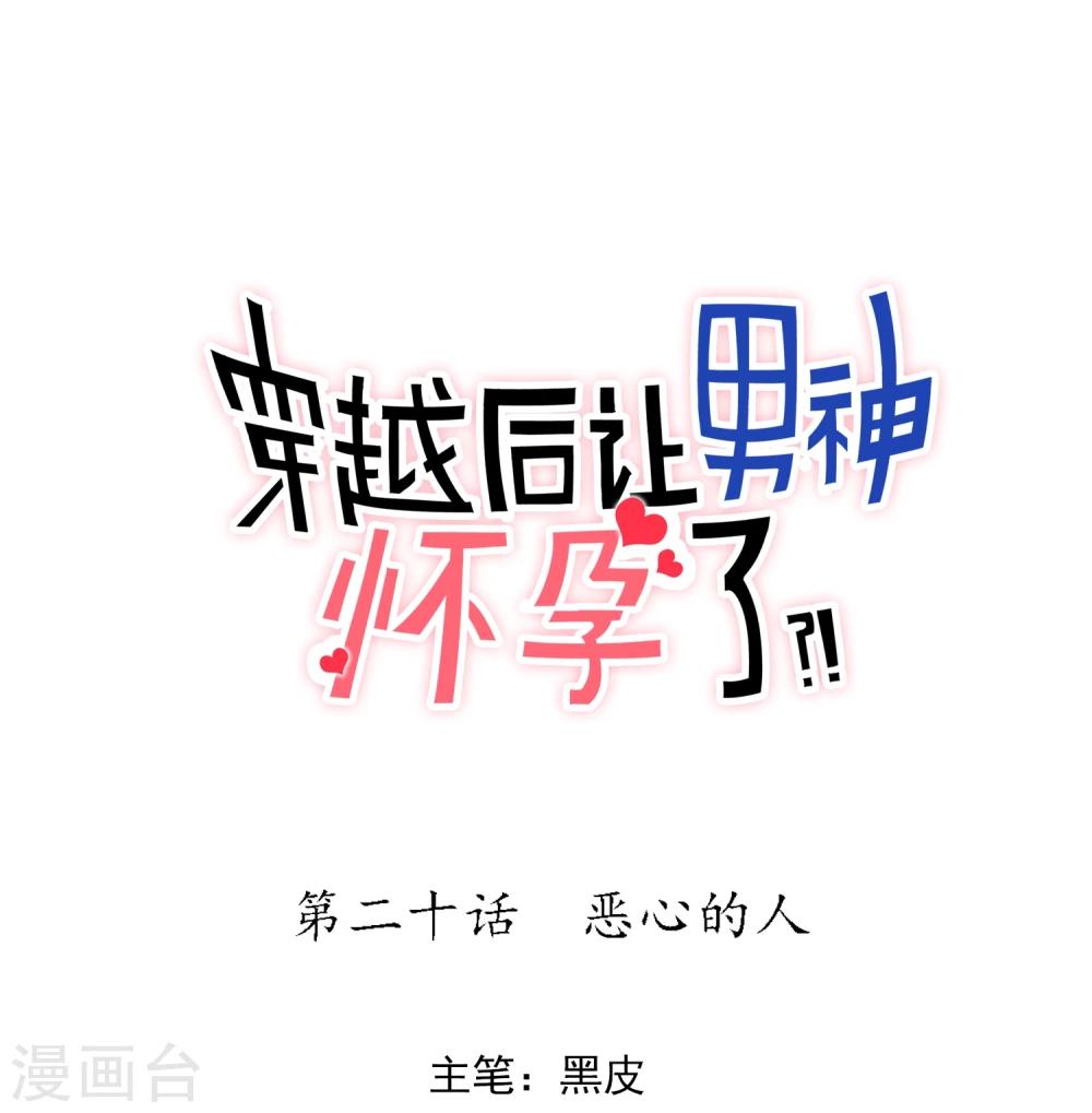 🍚系统教我追男神 第20话 恶心的人 第1页