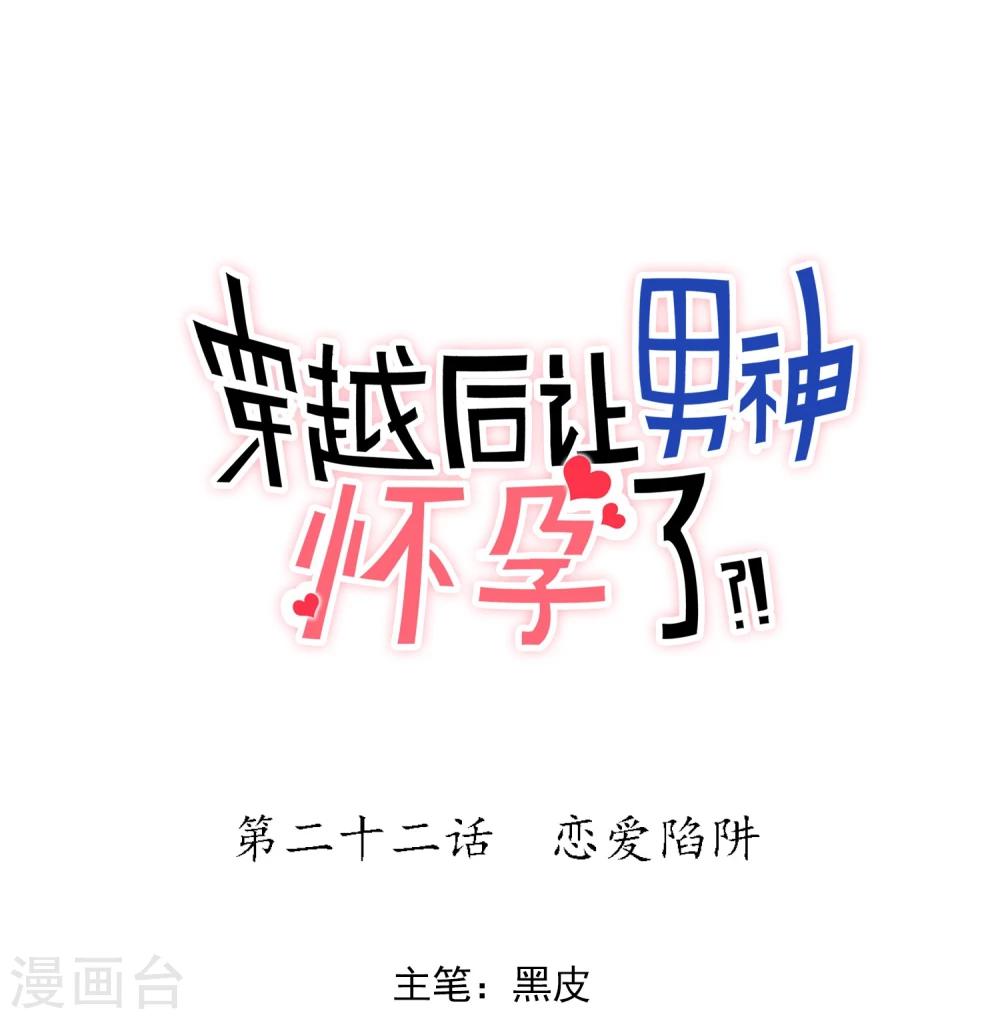 🍚系统教我追男神 第22话 恋爱陷阱 第1页