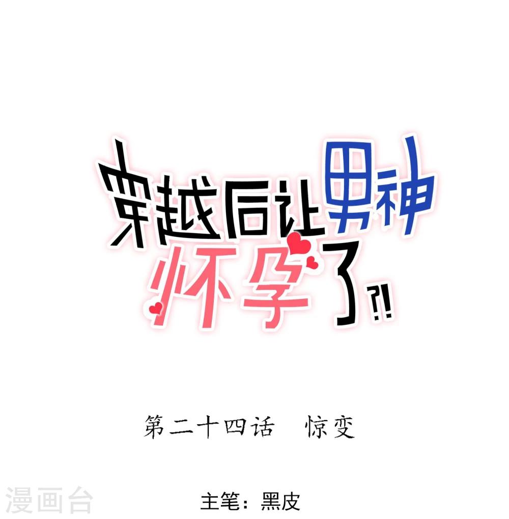 🍚系统教我追男神 第24话 惊变 第1页