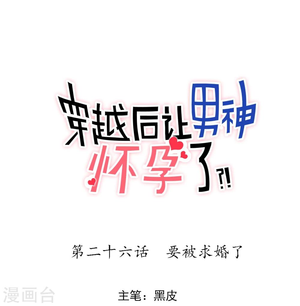 🍚系统教我追男神 第26话 要被求婚了 第1页