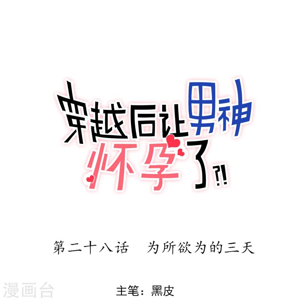 🍚系统教我追男神 第28话 为所欲为的三天 第1页