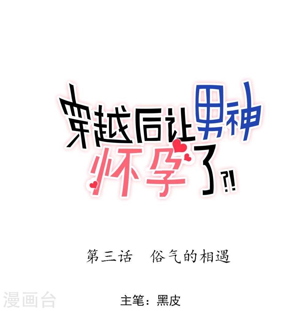 🍚系统教我追男神 第3话 俗气的相遇 第1页