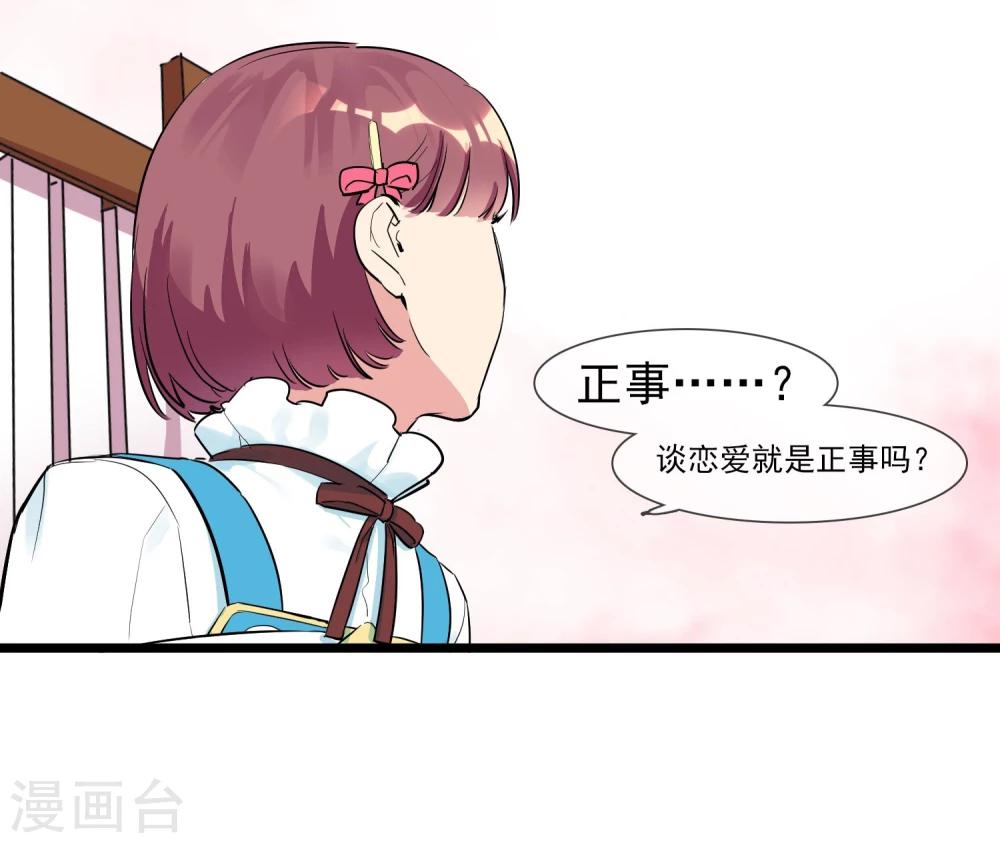 🍚系统教我追男神 第9话 恋爱的气息 第24页