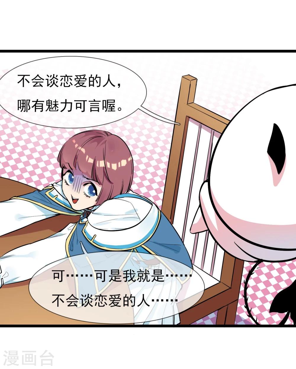 🍚系统教我追男神 第9话 恋爱的气息 第26页