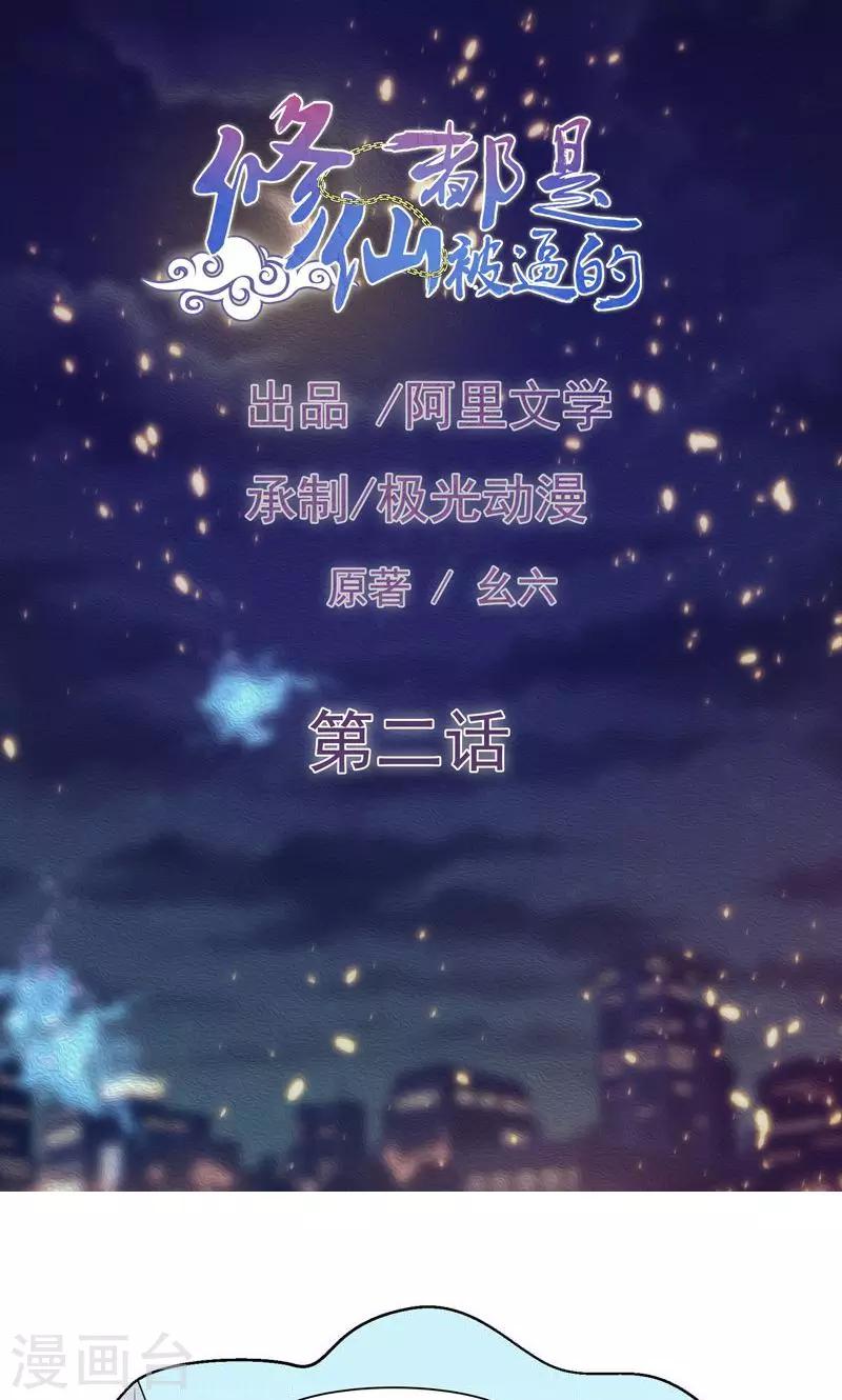 🍚修仙都是被逼的 第2话 第1页