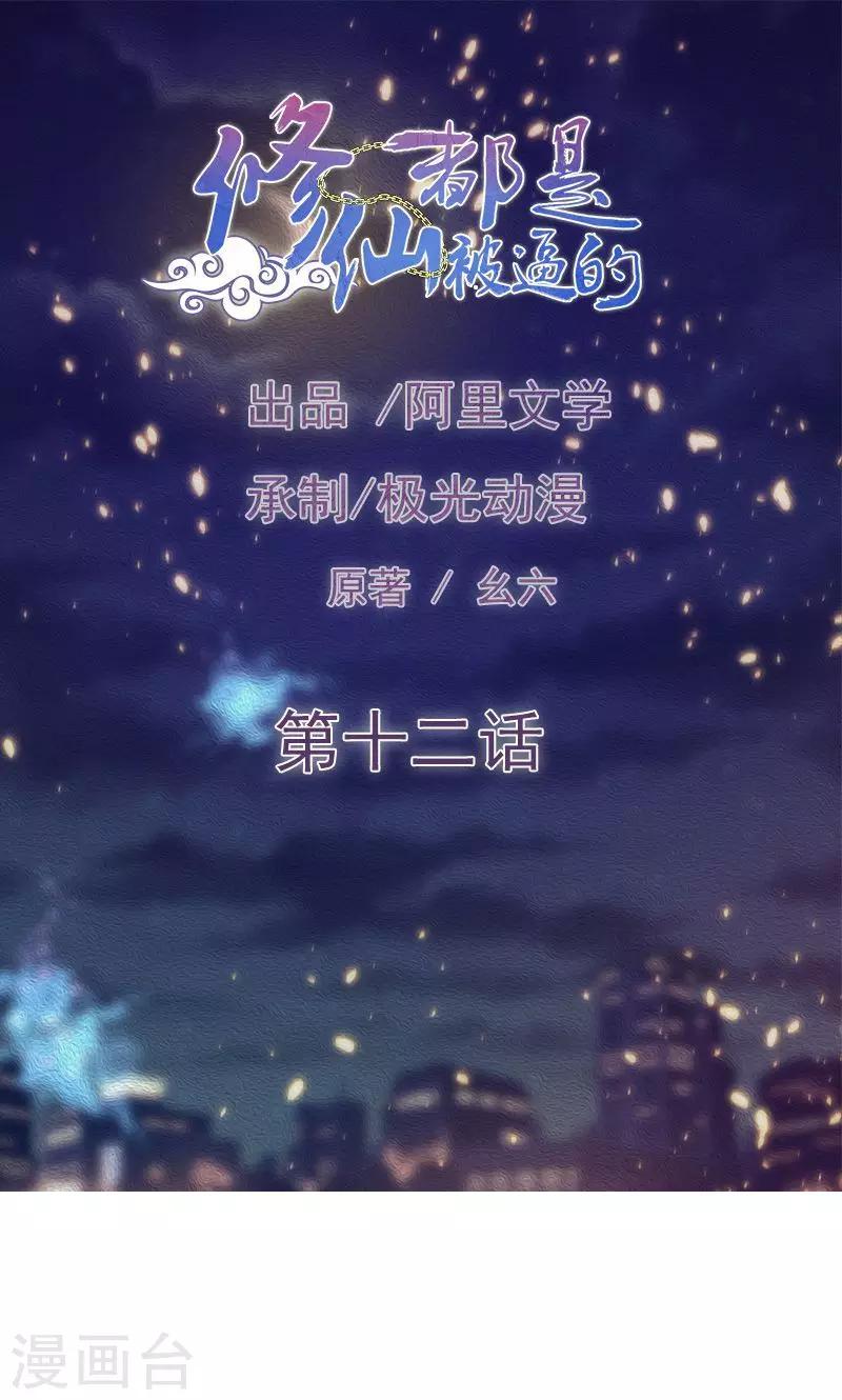 🍚修仙都是被逼的 第12话 第1页