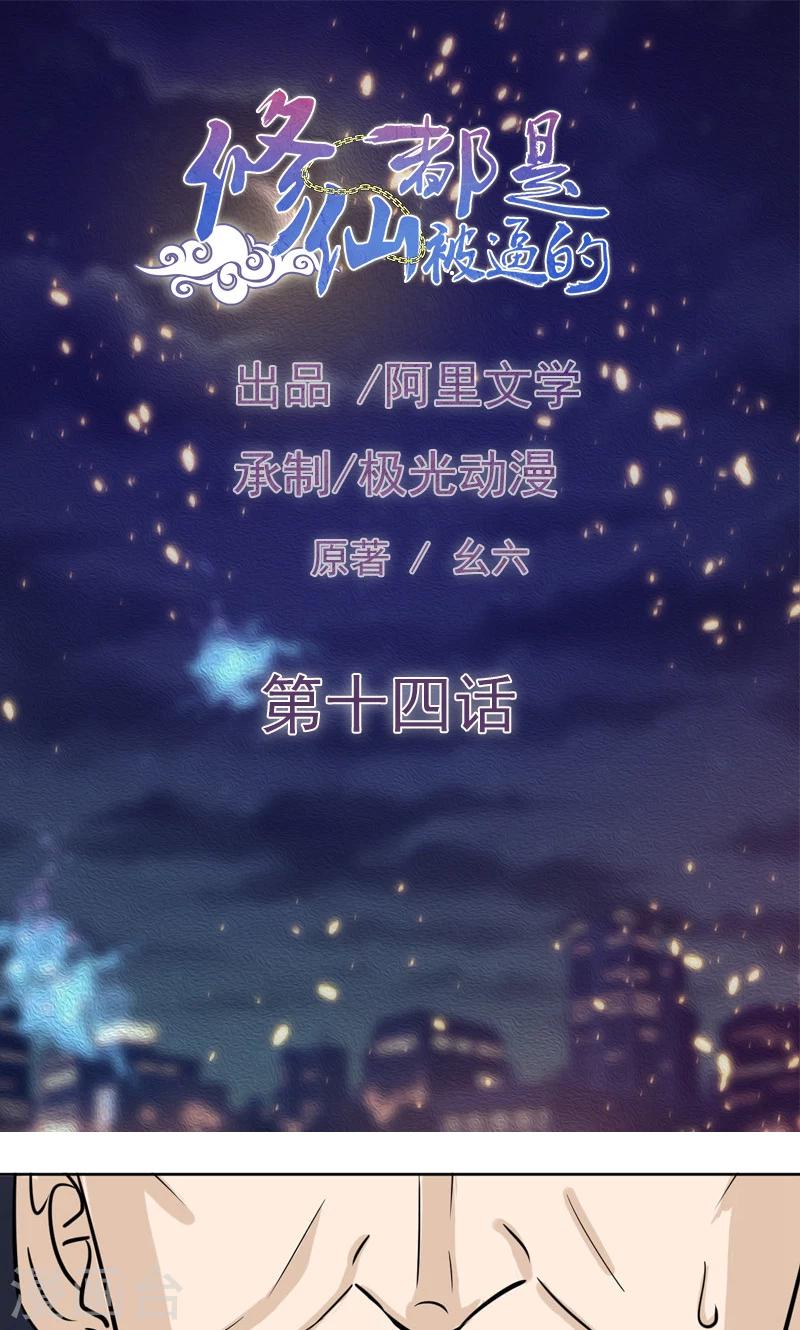 🍚修仙都是被逼的 第14话 第1页