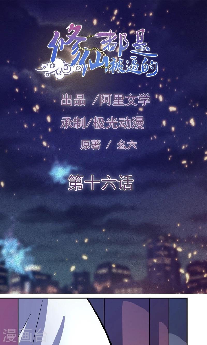 🍚修仙都是被逼的 第16话 第1页