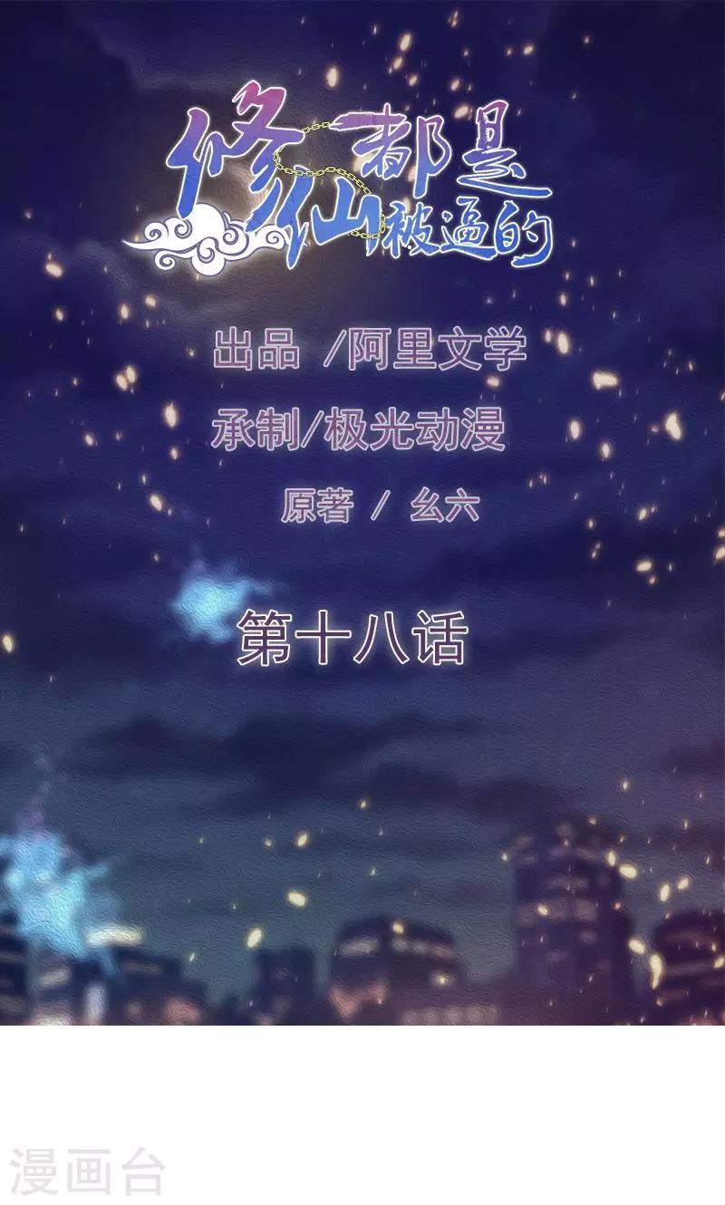🍚修仙都是被逼的 第18话 第1页