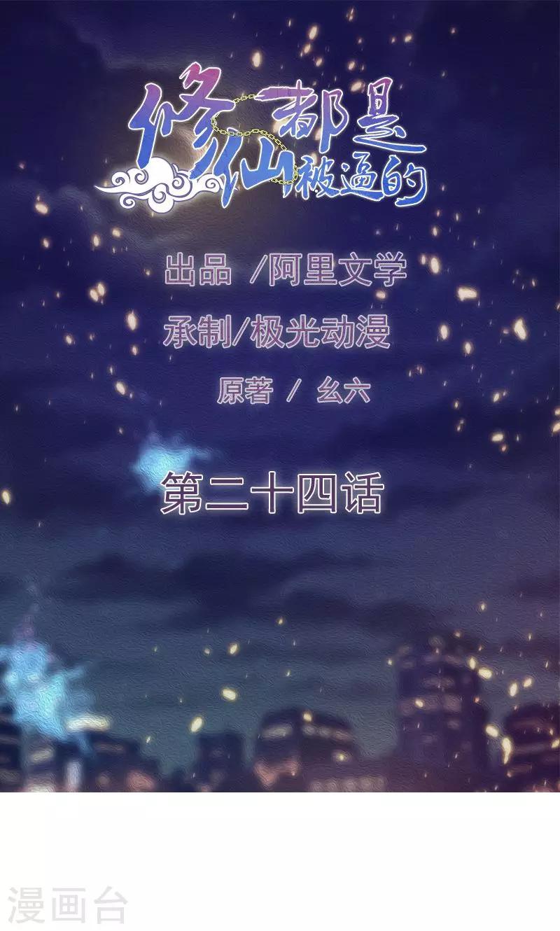 🍚修仙都是被逼的 第22话 第1页
