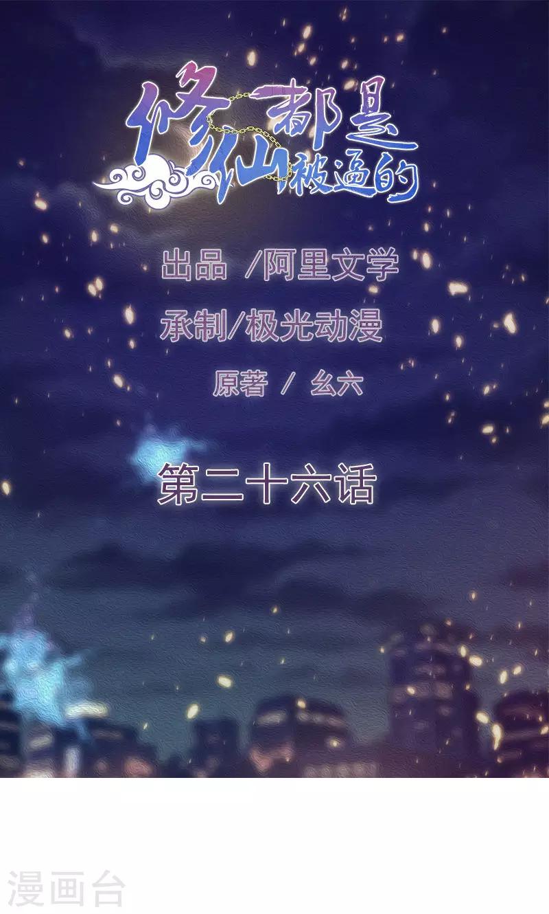 🍚修仙都是被逼的 第26话 第1页