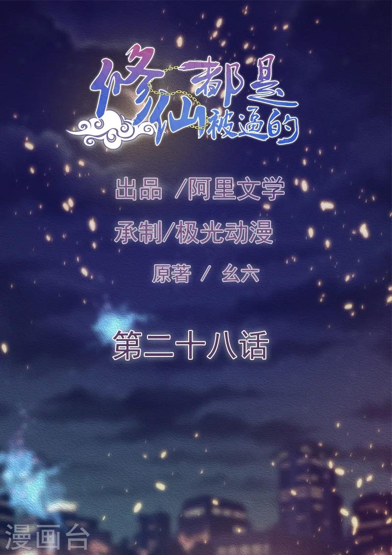 🍚修仙都是被逼的 第28话 第1页