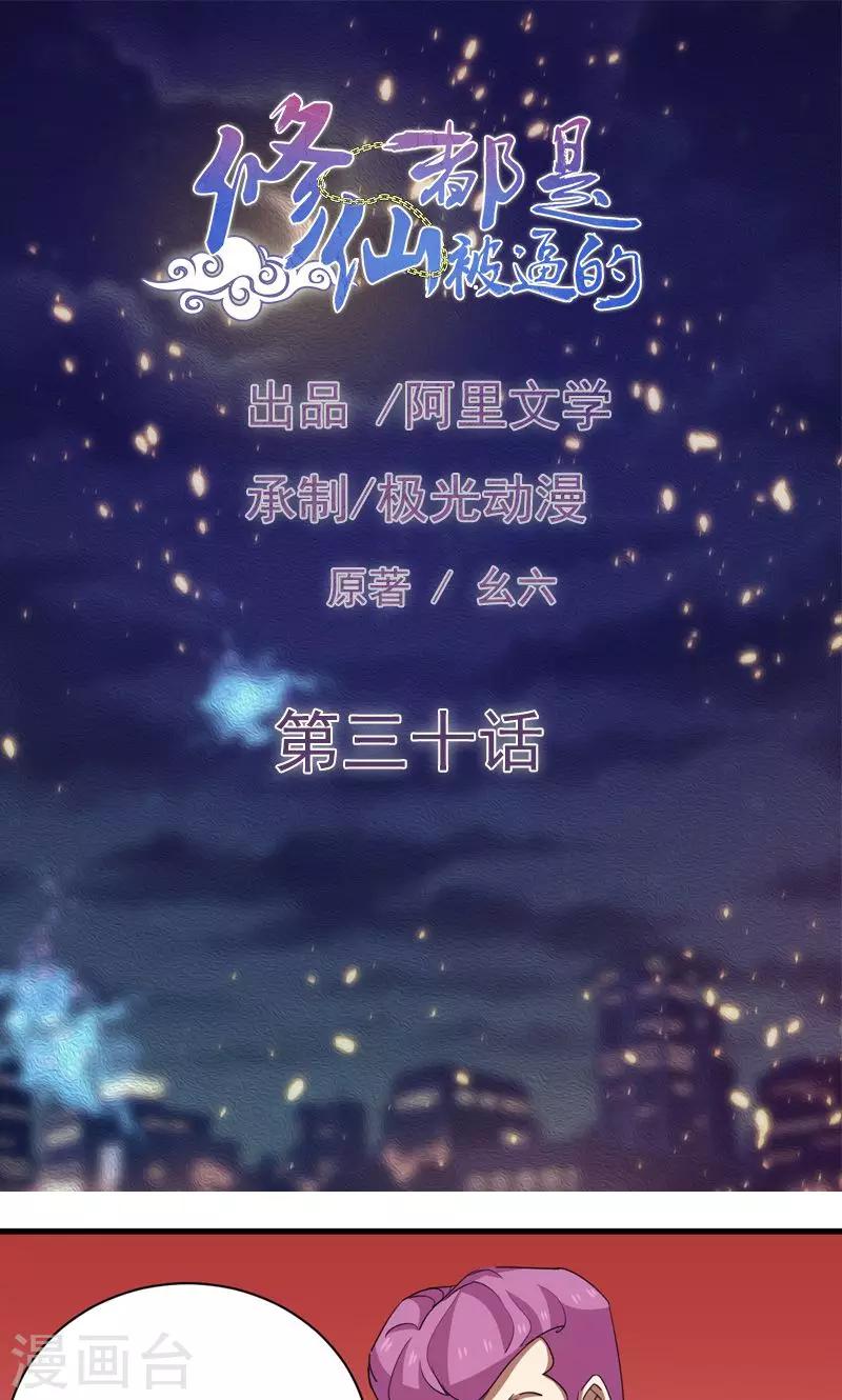 🍚修仙都是被逼的 第30话 第1页