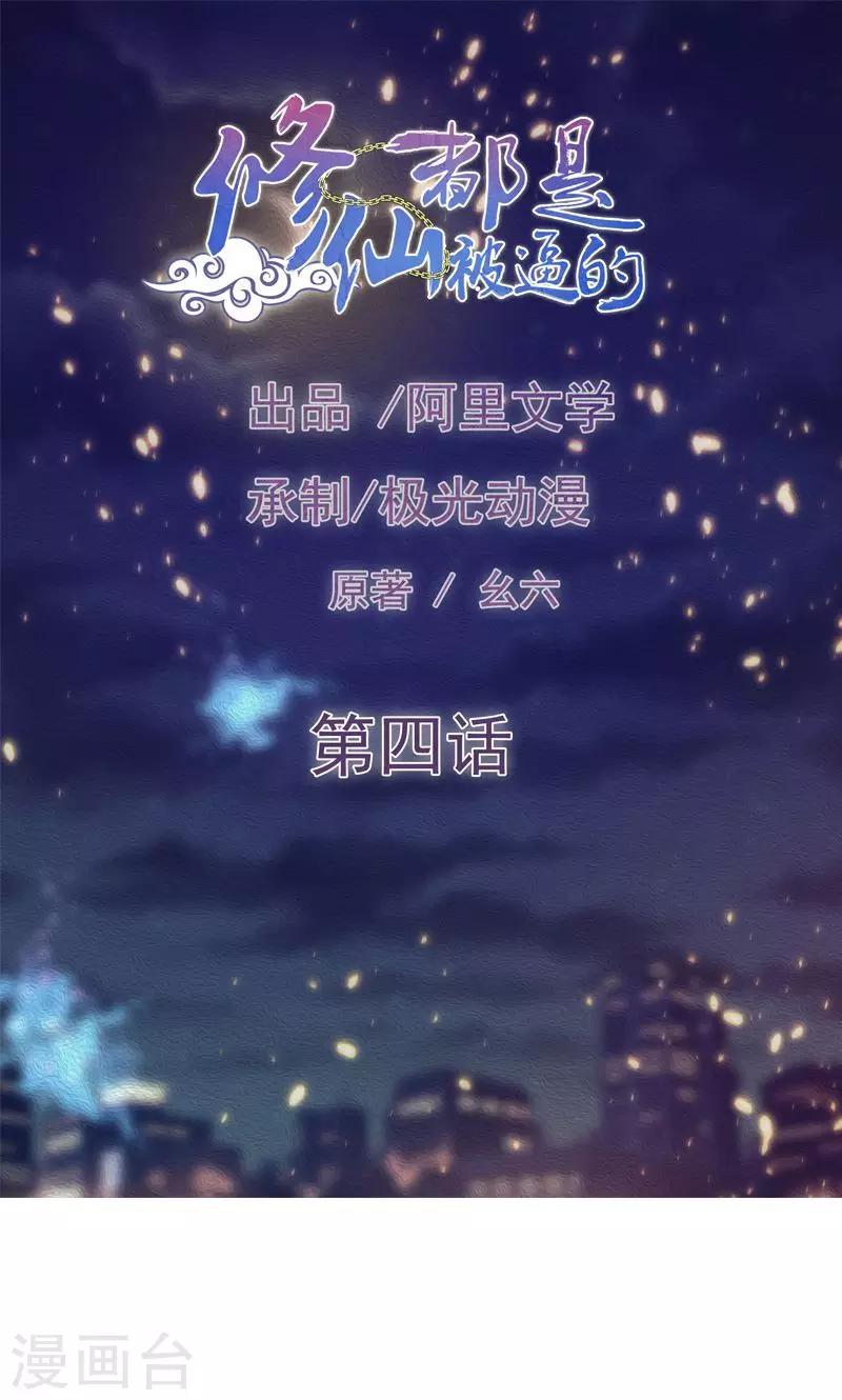 🍚修仙都是被逼的 第4话 第1页