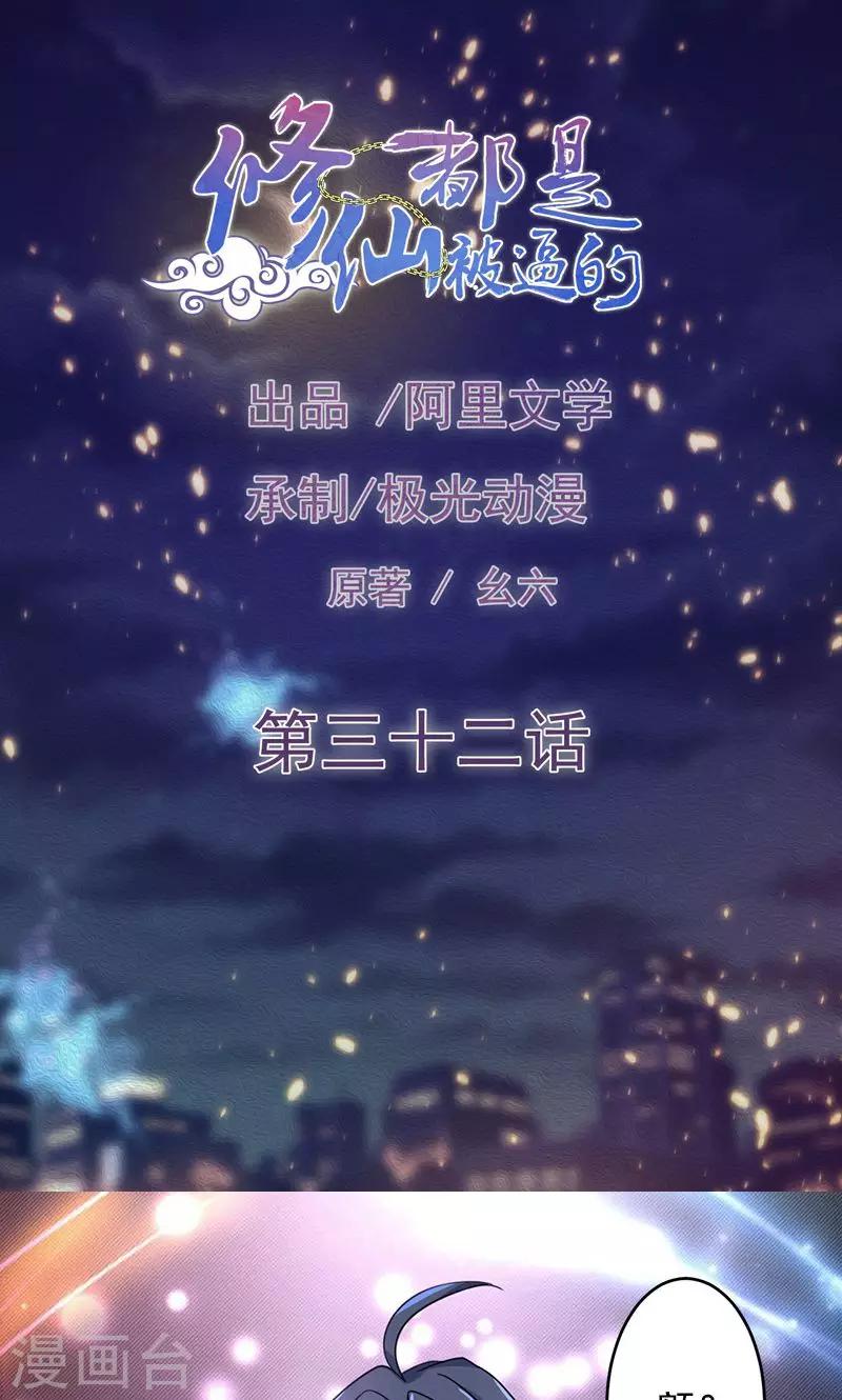 🍚修仙都是被逼的 第32话 第1页