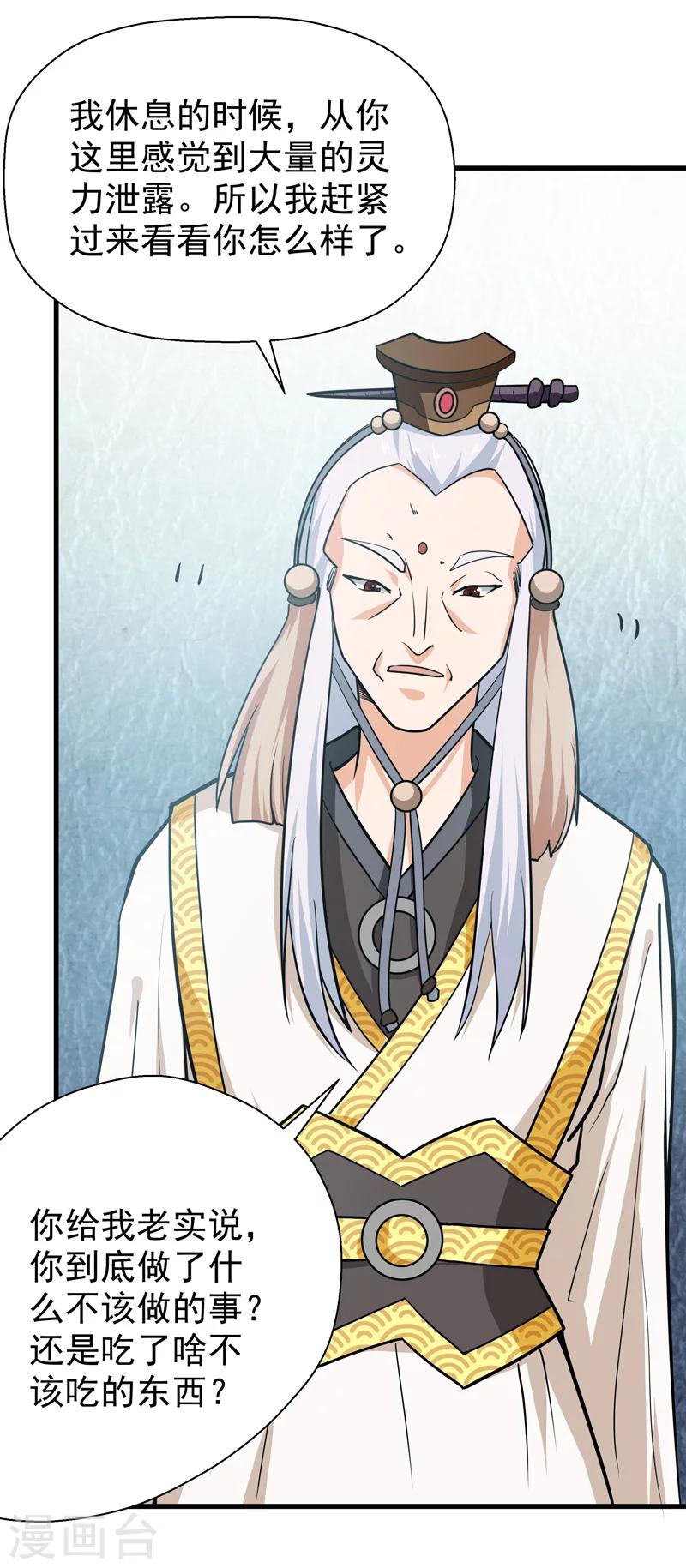 🍚修仙都是被逼的 第36话 第11页