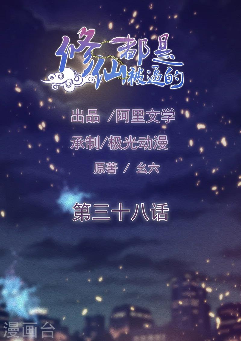 🍚修仙都是被逼的 第38话 第1页